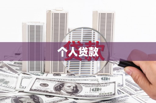 疏附个人贷款