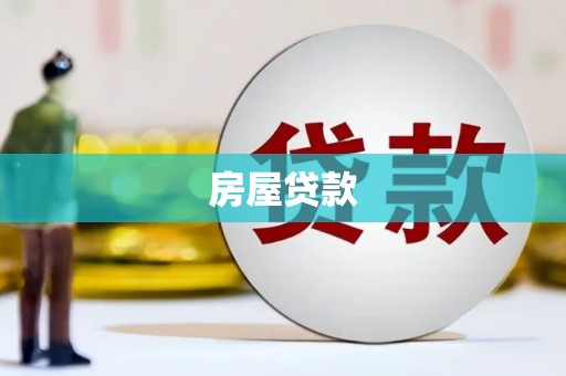 疏附房屋贷款