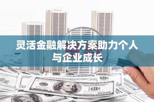 疏附灵活金融解决方案助力个人与企业成长