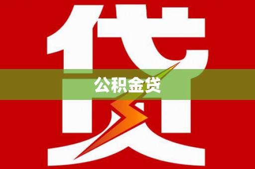 疏附公积金贷