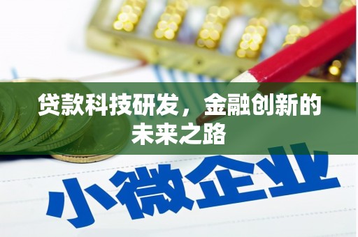 疏附贷款科技研发，金融创新的未来之路