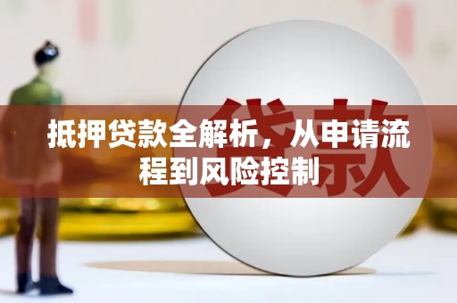 疏附抵押贷款全解析，从申请流程到风险控制