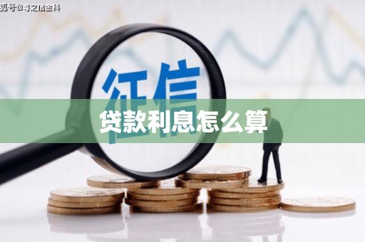 疏附贷款利息怎么算