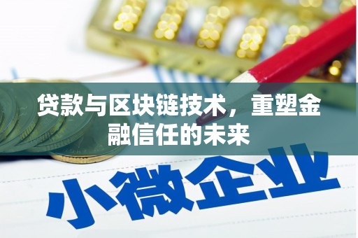 疏附贷款与区块链技术，重塑金融信任的未来