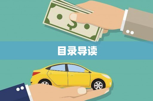 疏附目录导读