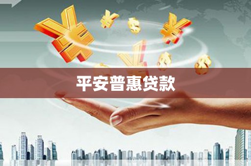 疏附平安普惠贷款