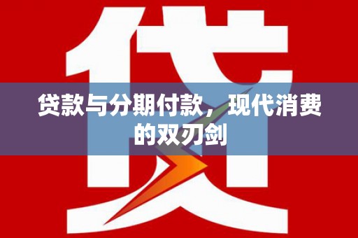 疏附贷款与分期付款，现代消费的双刃剑