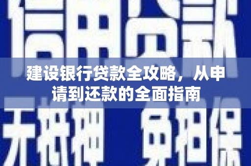 疏附建设银行贷款全攻略，从申请到还款的全面指南