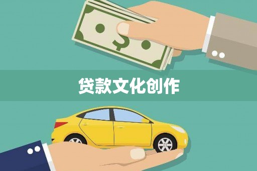 疏附贷款文化创作
