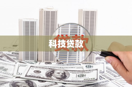 疏附科技贷款