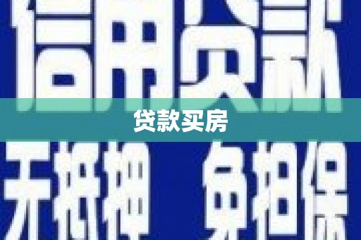 疏附贷款买房