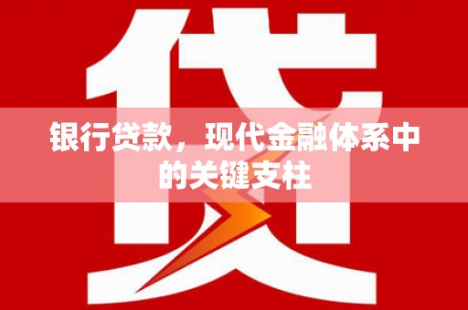 疏附银行贷款，现代金融体系中的关键支柱