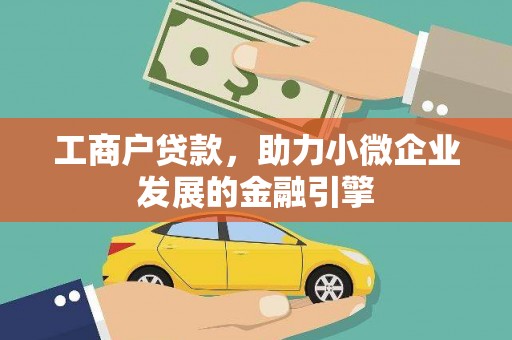 疏附工商户贷款，助力小微企业发展的金融引擎