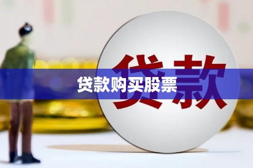 疏附贷款购买股票