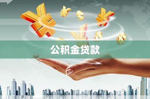 疏附公积金贷款