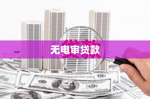 疏附无电审贷款