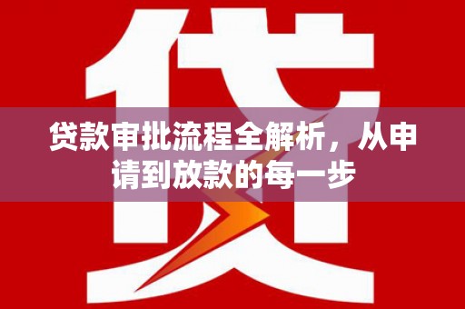 疏附贷款审批流程全解析，从申请到放款的每一步
