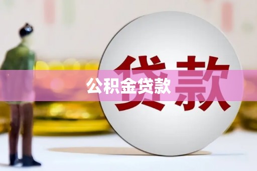 疏附公积金贷款
