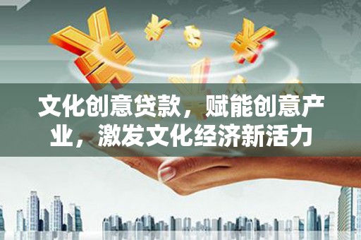 疏附文化创意贷款，赋能创意产业，激发文化经济新活力