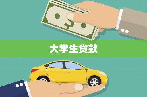 疏附大学生贷款