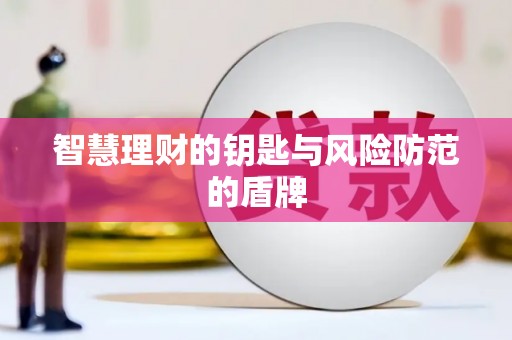 疏附智慧理财的钥匙与风险防范的盾牌