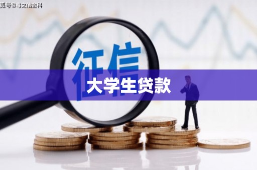 疏附大学生贷款