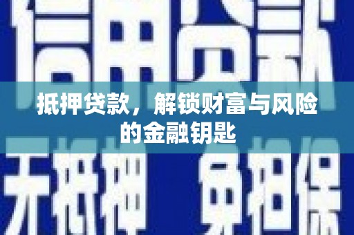 疏附抵押贷款，解锁财富与风险的金融钥匙