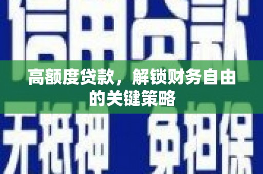 疏附高额度贷款，解锁财务自由的关键策略