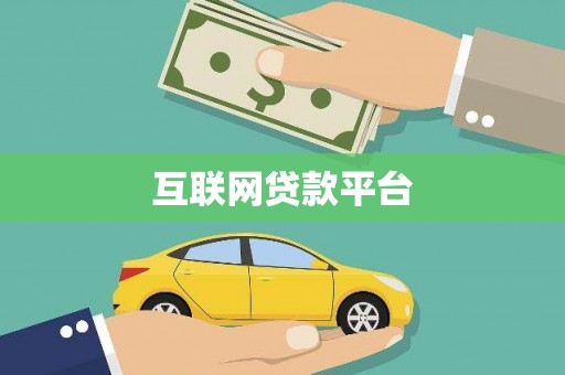 疏附互联网贷款平台