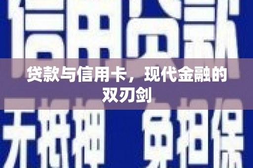 疏附贷款与信用卡，现代金融的双刃剑