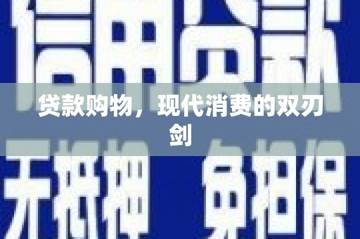 疏附贷款购物，现代消费的双刃剑