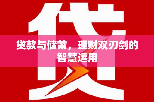 疏附贷款与储蓄，理财双刃剑的智慧运用