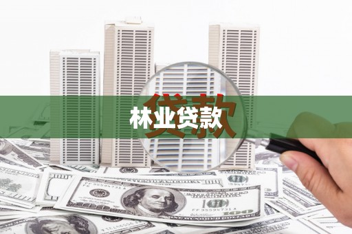 疏附林业贷款