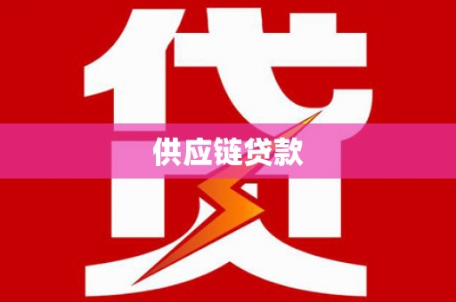 疏附供应链贷款