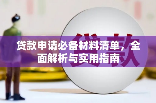 疏附贷款申请必备材料清单，全面解析与实用指南