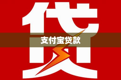 疏附支付宝贷款