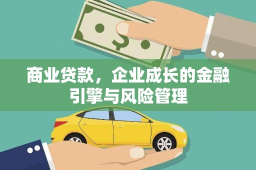 疏附商业贷款，企业成长的金融引擎与风险管理