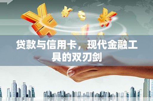 疏附贷款与信用卡，现代金融工具的双刃剑