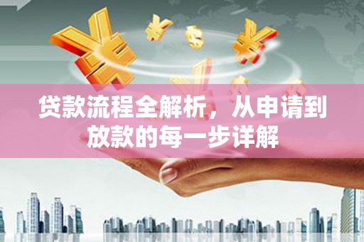 疏附贷款流程全解析，从申请到放款的每一步详解