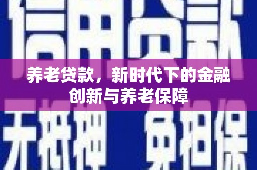 疏附养老贷款，新时代下的金融创新与养老保障
