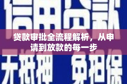 疏附贷款审批全流程解析，从申请到放款的每一步