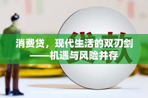 疏附消费贷，现代生活的双刃剑——机遇与风险并存