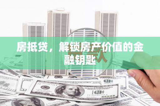 疏附房抵贷，解锁房产价值的金融钥匙