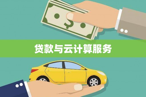 疏附贷款与云计算服务