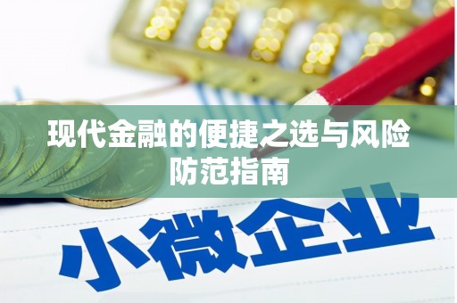 疏附现代金融的便捷之选与风险防范指南