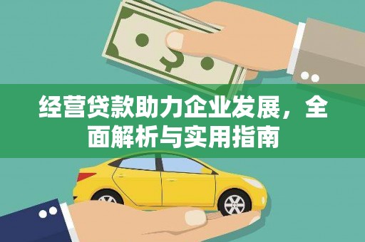 疏附经营贷款助力企业发展，全面解析与实用指南