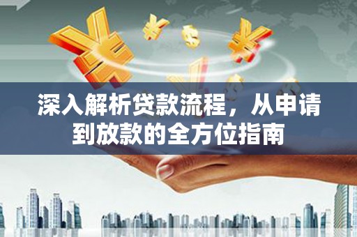 疏附深入解析贷款流程，从申请到放款的全方位指南