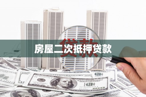疏附房屋二次抵押贷款