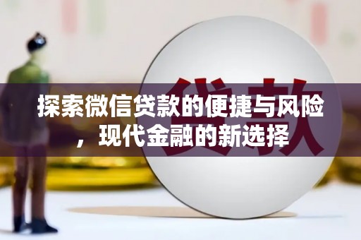 疏附探索微信贷款的便捷与风险，现代金融的新选择