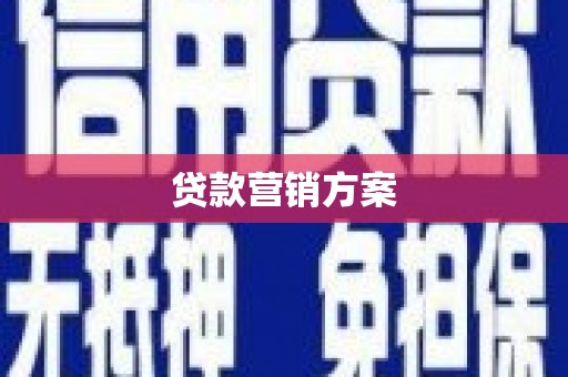 疏附贷款营销方案